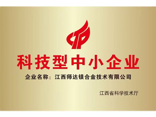 科技型中小企业证书