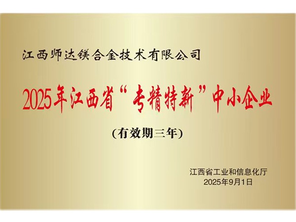 专精特新证书